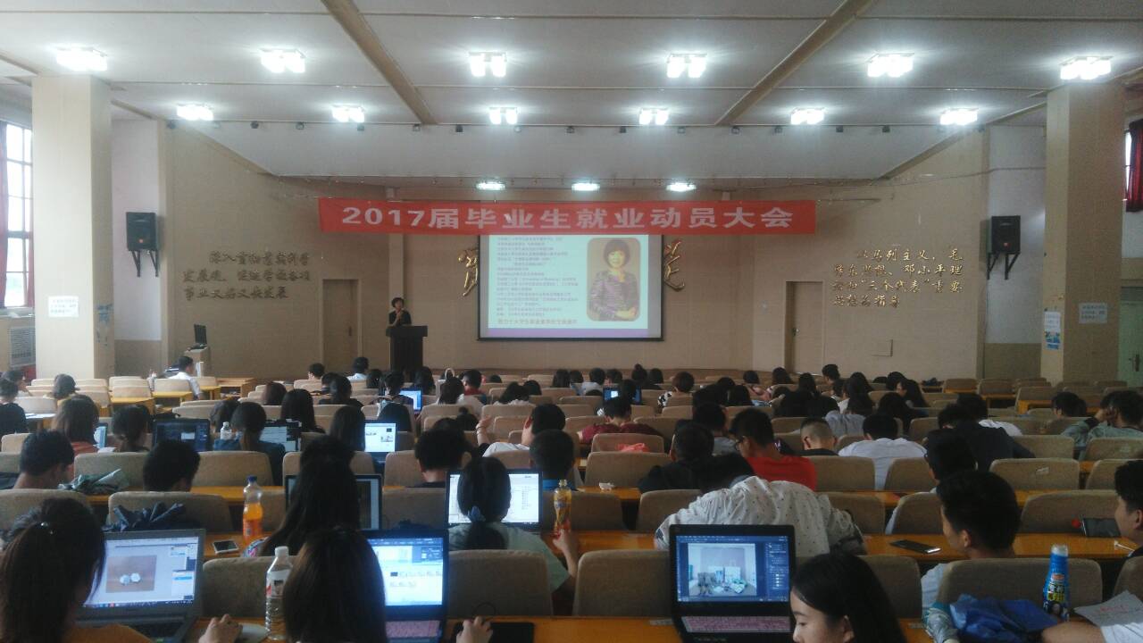 2017届毕业生就业动员大会